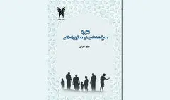 نگاهی به کتاب «نظریه معرفت‌شناسی در معماری اسلامی» 