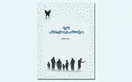 نگاهی به کتاب «نظریه معرفت‌شناسی در معماری اسلامی» 