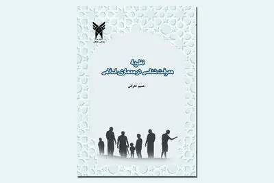 نگاهی به کتاب «نظریه معرفت‌شناسی در معماری اسلامی» 