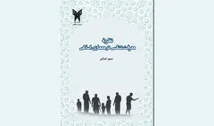 نگاهی به کتاب «نظریه معرفت‌شناسی در معماری اسلامی» 