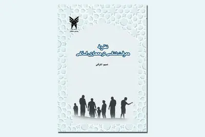 نگاهی به کتاب «نظریه معرفت‌شناسی در معماری اسلامی» 