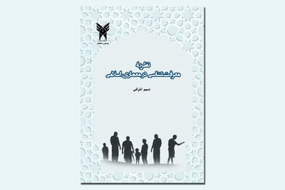 نگاهی به کتاب «نظریه معرفت‌شناسی در معماری اسلامی» 