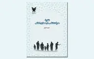 نگاهی به کتاب «نظریه معرفت‌شناسی در معماری اسلامی» 