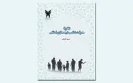 نگاهی به کتاب «نظریه معرفت‌شناسی در معماری اسلامی» 