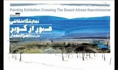 «عبور از کویر» در راه نگارخانه لاله