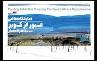 «عبور از کویر» در راه نگارخانه لاله