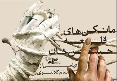 "مانکن‌های قلعه حسن خان" در گروه هنر و تجربه