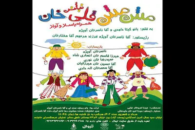 بازگشت «مش مش قلی خان» بعد از ۱۶ سال به صحنه تئاتر