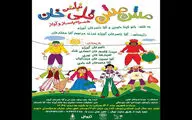 بازگشت «مش مش قلی خان» بعد از ۱۶ سال به صحنه تئاتر