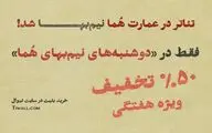 دوشنبه‌های نیم‌بهای عمارت هما/ تماشای تئاتر در عمارت هما روزهای دوشنبه نیم‌بها شد