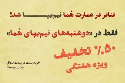 دوشنبه‌های نیم‌بهای عمارت هما/ تماشای تئاتر در عمارت هما روزهای دوشنبه نیم‌بها شد