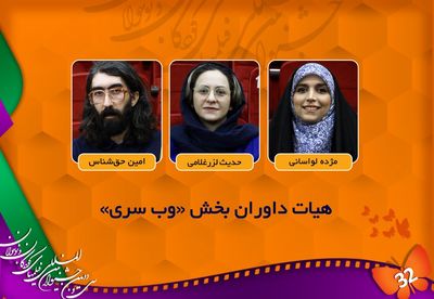 اعلام اسامی هیئت داوران بخش "وب‌سری" جشنواره فیلم کودک 