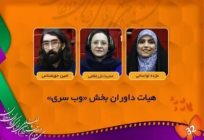 اعلام اسامی هیئت داوران بخش "وب‌سری" جشنواره فیلم کودک 