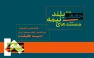 رقابت 21 مستند نیمه‌بلند در هجدهمین جشنواره «سینماحقیقت»