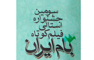  ٥٣ فیلم کوتاه برفراز بام ایران در جشنواره فیلم کوتاه چهارمحال و بختیاری