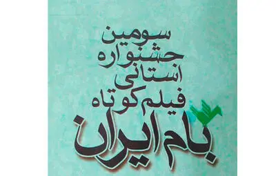  ٥٣ فیلم کوتاه برفراز بام ایران در جشنواره فیلم کوتاه چهارمحال و بختیاری