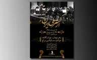 ارکستر ملی با سراج روی صحنه می‌رود / روایت دوباره 