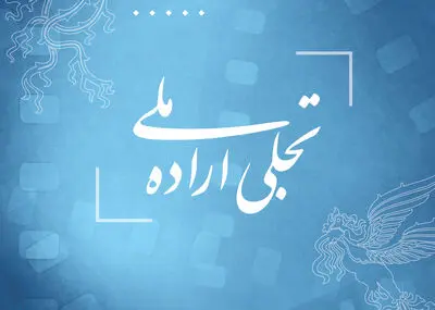 فراخوان بخش تجلی اراده ملی فیلم فجر ۴۳ منتشر شد