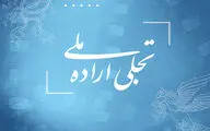 فراخوان بخش تجلی اراده ملی فیلم فجر ۴۳ منتشر شد