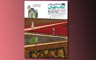 جمع‌آوری اقلام فرهنگی برای مناطق سیل‌زده در نمایشگاه کتاب