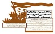 فراخوان پنجمین سوگواره استانی تعزیه ده زیار کرمان منتشر شد