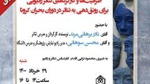 ظرفیت ها و کارکردهای تئاتر رادیویی موضوع یک نشست مجازی شد