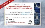 ظرفیت ها و کارکردهای تئاتر رادیویی موضوع یک نشست مجازی شد