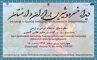 دیدار خسرو و شیرین در ایران و ارمنستان