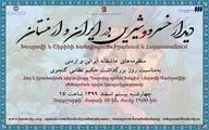 دیدار خسرو و شیرین در ایران و ارمنستان