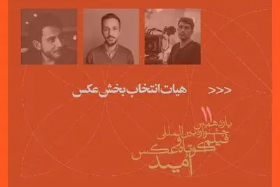 معرفی هیات انتخاب و آثار منتخب بخش عکس جشنواره امید