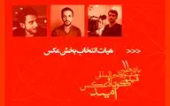 معرفی هیات انتخاب و آثار منتخب بخش عکس جشنواره امید