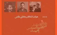 معرفی هیات انتخاب و آثار منتخب بخش عکس جشنواره امید