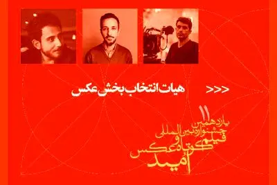 معرفی هیات انتخاب و آثار منتخب بخش عکس جشنواره امید