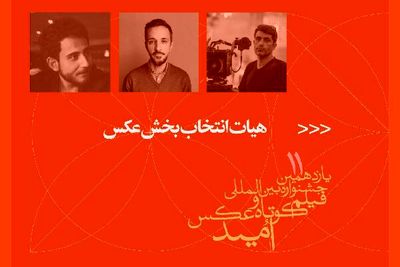 معرفی هیات انتخاب و آثار منتخب بخش عکس جشنواره امید