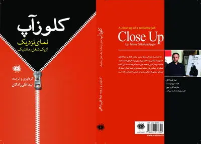 "کلوزآپ؛ نمای نزدیک از یک شغل رمانتیک" در نمایشگاه کتاب