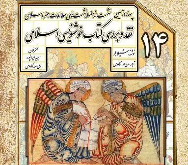 نقد و بررسی کتاب "خوشنویسی اسلامی" 

