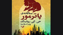 J.K. Rowling’s “Pottermore Presents” appears in Persian