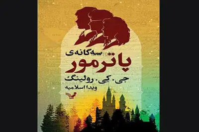 J.K. Rowling’s “Pottermore Presents” appears in Persian 