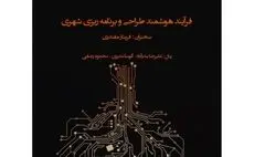 برگزاری نشست تخصصی فرآیند هوشمند طراحی و برنامه‌ریزی شهری