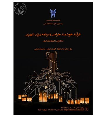 برگزاری نشست تخصصی فرآیند هوشمند طراحی و برنامه‌ریزی شهری