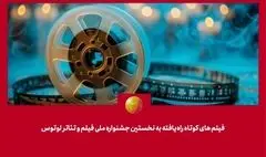 معرفی فیلم‌های کوتاه راه‌یافته به جشنواره لوتوس