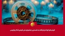 معرفی فیلم‌های کوتاه راه‌یافته به جشنواره لوتوس