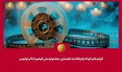 معرفی فیلم‌های کوتاه راه‌یافته به جشنواره لوتوس