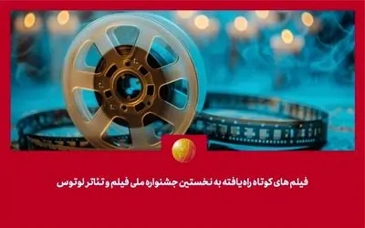 معرفی فیلم‌های کوتاه راه‌یافته به جشنواره لوتوس