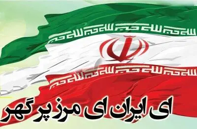 نشید "أی ایران" یسجل وطنیاً