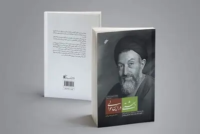 «بهشتی در این حوالی» کتابی در حوالی شهید بهشتی