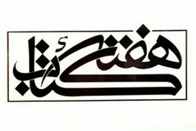 اعلام زمان اختتامیه "کتاب سال دانشجویی" / برگزاری نمایشگاه کتاب اقلیت‌های دینی در هفته کتاب