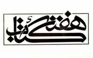 اعلام زمان اختتامیه 