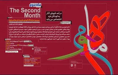 سومین نمایشگاه «ماه دوم» منتخبی از آثار هنرمندان برجسته ایران در نگارخانه لاله