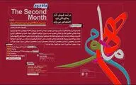 سومین نمایشگاه «ماه دوم» منتخبی از آثار هنرمندان برجسته ایران در نگارخانه لاله